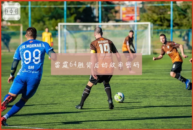雷霆64胜背后的效率密码