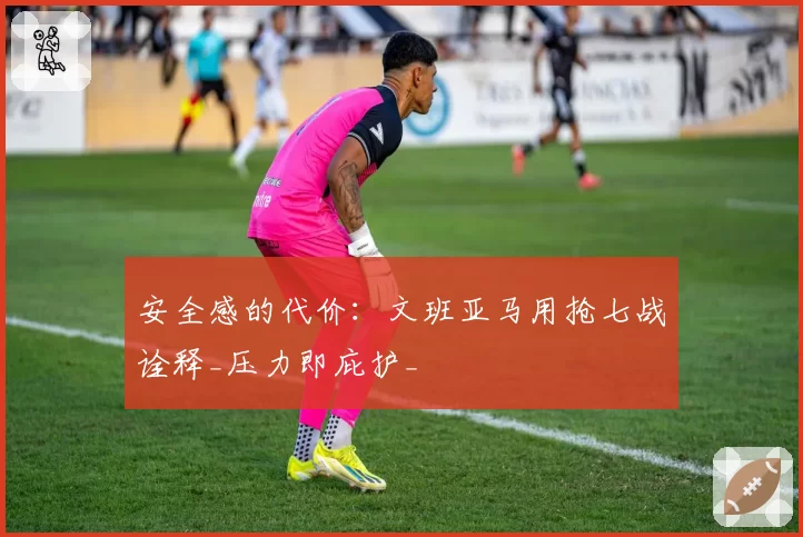 安全感的代价：文班亚马用抢七战诠释_压力即庇护_