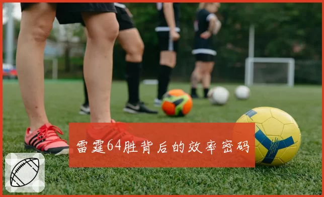 雷霆64胜背后的效率密码