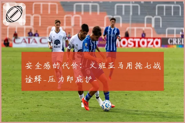 安全感的代价：文班亚马用抢七战诠释_压力即庇护_