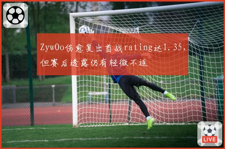 ZywOo伤愈复出首战rating达1.35,但赛后透露仍有轻微不适