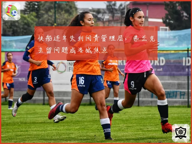 快船连年失利问责管理层，弗兰克去留问题成洛城焦点