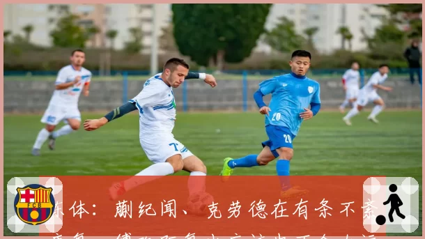 东体：蒯纪闻、克劳德在有条不紊康复，傅欢距复出应该也不会太远