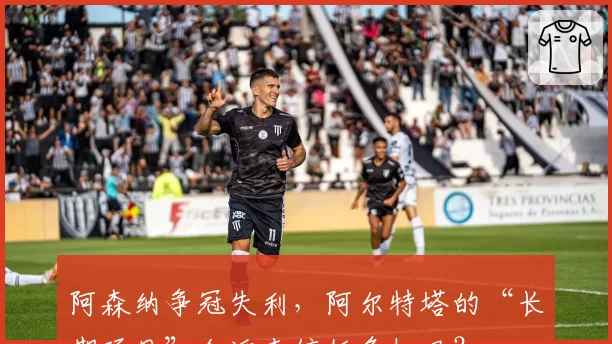 阿森纳争冠失利,阿尔特塔的“长期项目”会迎来信任危机吗?