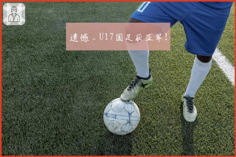 遗憾 _ U17国足获亚军！