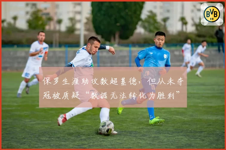 保罗生涯助攻数超基德，但从未夺冠被质疑“数据无法转化为胜利”
