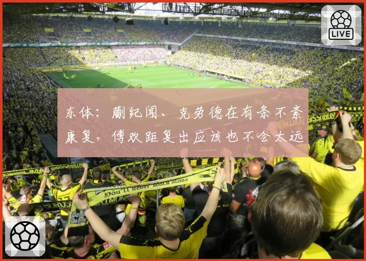 东体：蒯纪闻、克劳德在有条不紊康复，傅欢距复出应该也不会太远